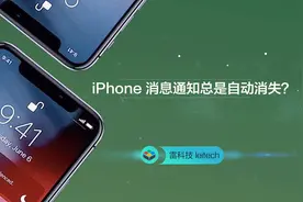 iPhone 消息通知总是自动消失？一步搞定视频封面