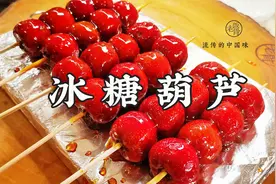 老饭骨教你做冰糖葫芦，酸甜可口嘎嘣脆，满满的都是儿时记忆