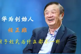 华为总裁任正非三个孩子的姓氏为什么都不一样，孟晚舟为什么姓孟视频封面