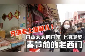 日本太太的日常～上海漫步 快春节了！充满老上海味儿的老西门视频封面