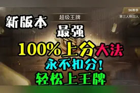 刺激战场：史上最强最新100%上分大法！永不扣分，2周轻松上王牌