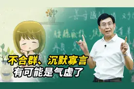 不合群、沉默寡言不爱说话的人！先别急着否定，有可能是气虚了视频封面