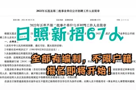 山东日照事业单位新招67人，全部有编制，不限户籍，报名即将开始视频封面