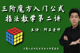 三阶魔方入门指法教程第二讲：复原第二层勾上回下指法操作
