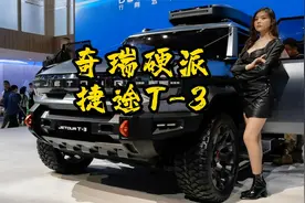 上海车展奇瑞捷途的硬派越野T3