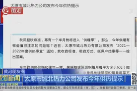 太原市城北热力公司发布今年供热提示，每月每平方3.6元视频封面