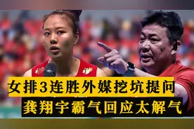 中国女排3连胜挺进决赛后，外媒挖坑提问，龚翔宇霸气回应太解气视频封面