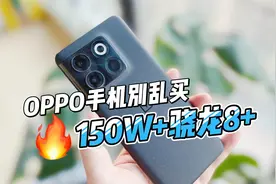 OPPO手机别乱买，这款150W+骁龙8+手机好评如潮，闭眼买也不亏视频封面