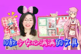 绝对不能错过的10款少女心文具！最后一款我超爱，太喜欢了视频封面