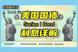 美国国债 ibond 复利和利率怎么算？利息详解 一看就懂 抵通胀视频封面