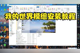 我的世界模组安装教程