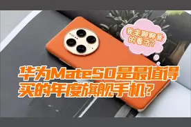 有人说华为Mate50Pro是最值得买的年度旗舰，我来聊聊我的看法视频封面