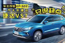 没有高级标的捷达VS7，销量只有探岳零头，车主是怎么吐槽的视频封面
