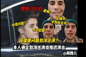 贾斯汀比伯在过生日时取消巡回演唱会，公开在 ins视频封面
