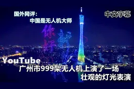YouTube广州市999架无人机上演了一场壮观的灯光秀 国外网评视频封面