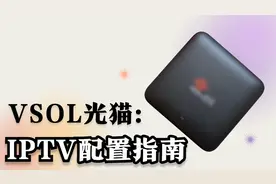 【VSOL V2802RH】更换光猫后如何配置IPTV？一条视频教会你！