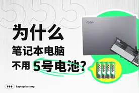 为什么笔记本电脑不用 5 号电池？