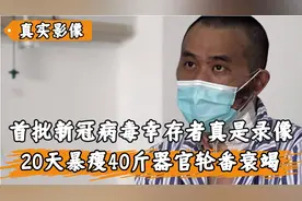 第一个新冠感染者实录：暴瘦40斤器官轮番衰竭，生育功能完全丧失