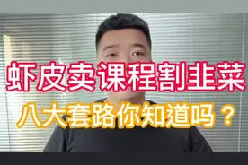 深度剖析虾皮3980卖课程割韭菜八大套路！官方培训机构也别信！视频封面