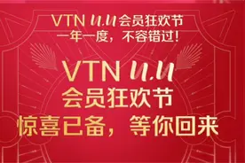 【小倪学长】VTN 11.11会员狂欢节，VTN优惠码XN1804