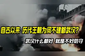 自古以来，历代王朝为何不建都武汉？武汉什么都好，就是不好防守