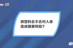 从南极到人类血液都发现了微塑料，意味着什么？视频封面