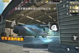 和平精英：空军基地告知决赛圈位置？玩家发现了飞机的秘密！视频封面