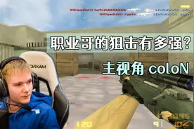 CS世界大赛 职业玩家的狙击有多强呢？被质疑作弊真的太正常了！