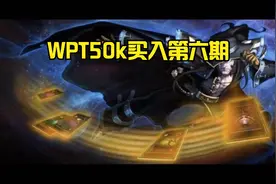 WPT200/400现金局 恭喜EDG获得lol全球总决赛冠军视频封面