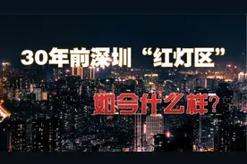 30年前深圳的“红灯区”如今什么样？
