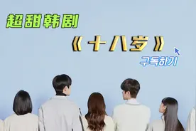 校花同时被两个帅哥喜欢，超甜韩剧《十八岁》视频封面