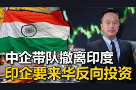 印度不让中国人入境，40亿合同眼见要黄，印企要来中国反向投资视频封面