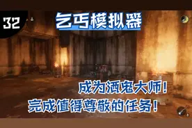 乞丐模拟器#32 完成值得尊敬的饮酒任务！为了最后的乞丐王选票！