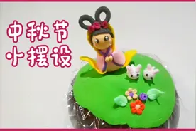 中秋节手工超轻粘土，制作嫦娥和玉兔摆设，制作步骤简单容易上手