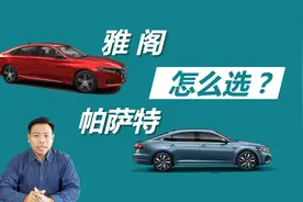 雅阁和帕萨特怎么选，买帕萨特一定看好配置，小心被4S店套路视频封面