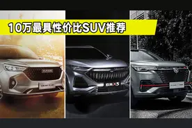 10万级国产SUV推荐，长安欧尚X5、哈弗M6和长安CS55 PLUS怎么选视频封面