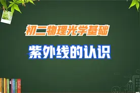 初二物理光学基础：紫外线
