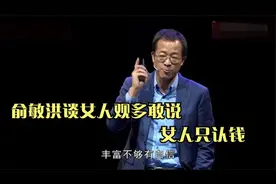 俞敏洪谈女人观有多敢说？言辞犀利句句扎心，国内多少女人被耻笑视频封面