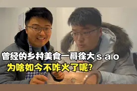 曾经的乡村美食一哥徐大sao，为何如今没有热度了？真相令人惋惜视频封面