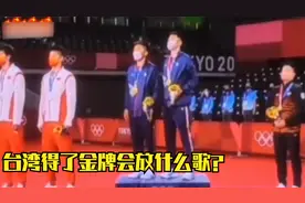 一个中国深入人心，中国台湾队赢得金牌，现场奏响什么歌？视频封面