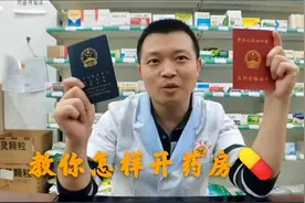 执业中药师教你怎样开药房视频封面