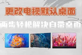 无需ROOT刷机，两步让你家智能电视\电视盒子告别繁琐的默认桌面