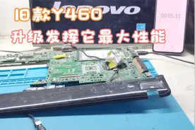 10年前联想Y460电脑，升级下发挥它最大潜能。