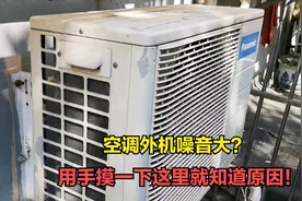 空调外机嗡嗡响噪音大，原来问题这么简单，用手一摸就知道原因视频封面