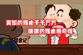 唐唐的烦恼生活：唐唐要和老婆离婚，工作人员听到原因后彻底懵了