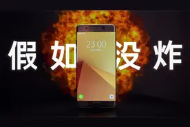 Note 7:假如当年没有爆炸,或许会有天翻地覆的变化