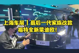 上海车展 | 最后一代家族改款 福特全新蒙迪欧！