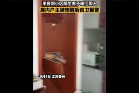 半夜同小区陌生男子破门而入 屋内户主被惊醒后自卫报警视频封面