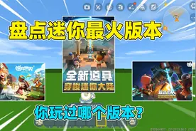 迷你世界：盘点迷你最火的版本！据说都玩过的人，至少6年老玩家视频封面