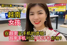 第541集，越南手机对比中国手机价格？越南买手机是一种什么体验视频封面